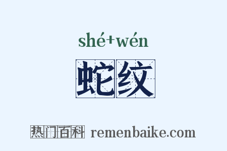 蛇纹是什么意思的图片